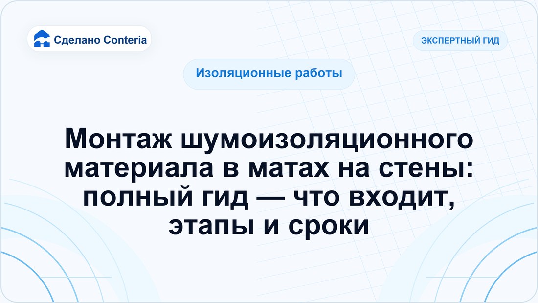 Монтаж шумоизоляционного материала в матах на стены: полный гид — что входит, этапы и сроки