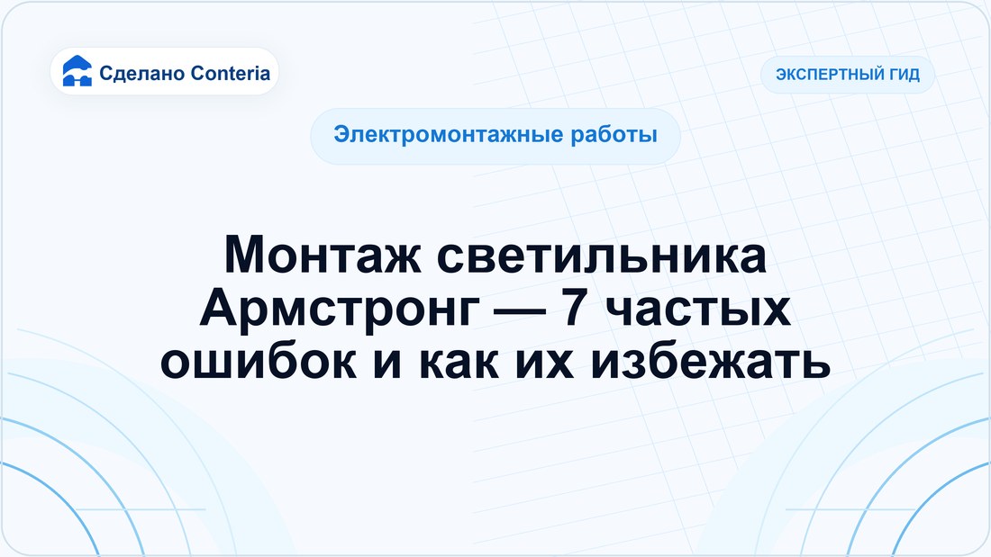 Монтаж светильника Армстронг — 7 частых ошибок и как их избежать