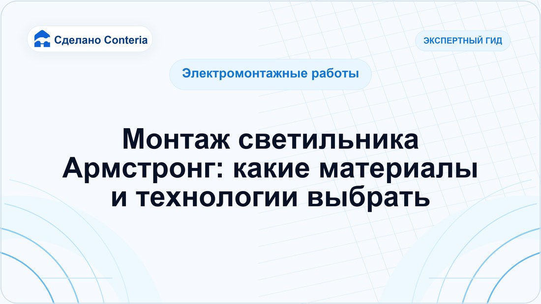 Монтаж светильника Армстронг: какие материалы и технологии выбрать