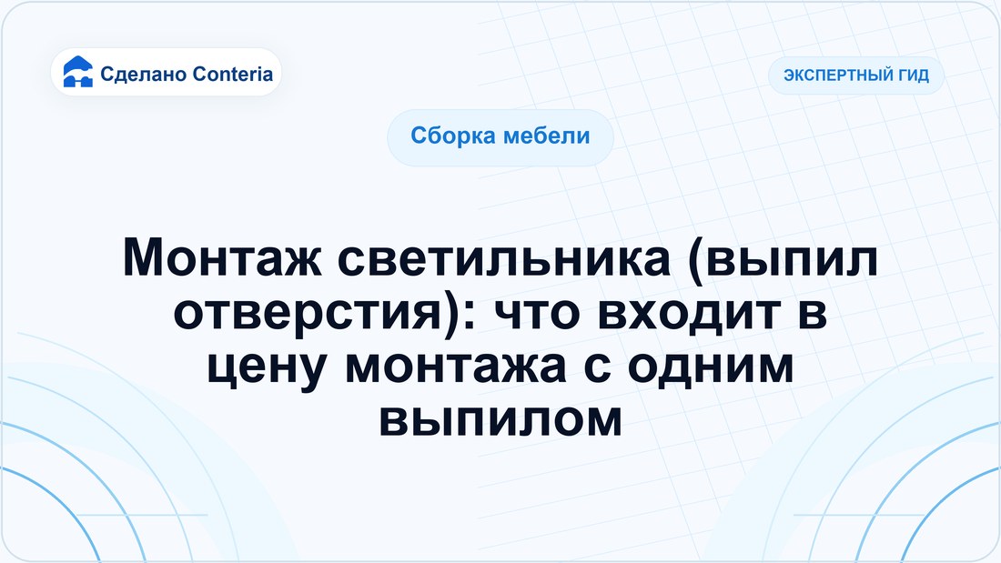 Монтаж светильника (выпил отверстия): что входит в цену монтажа с одним выпилом