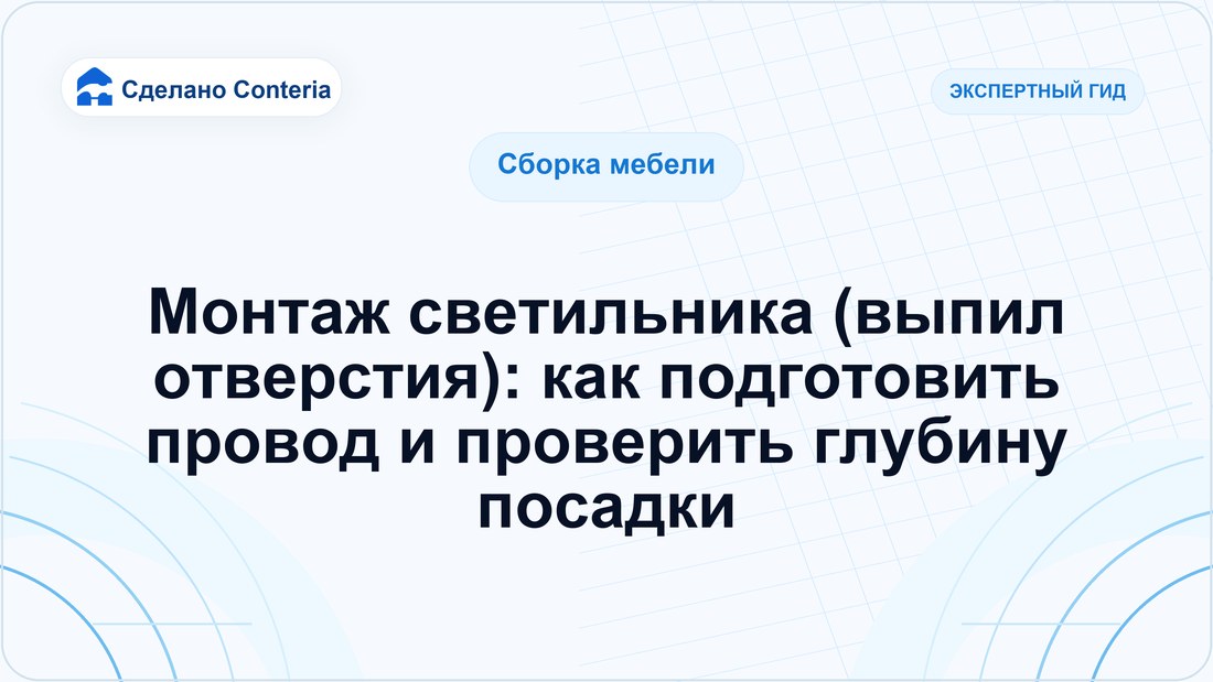 Монтаж светильника (выпил отверстия): как подготовить провод и проверить глубину посадки