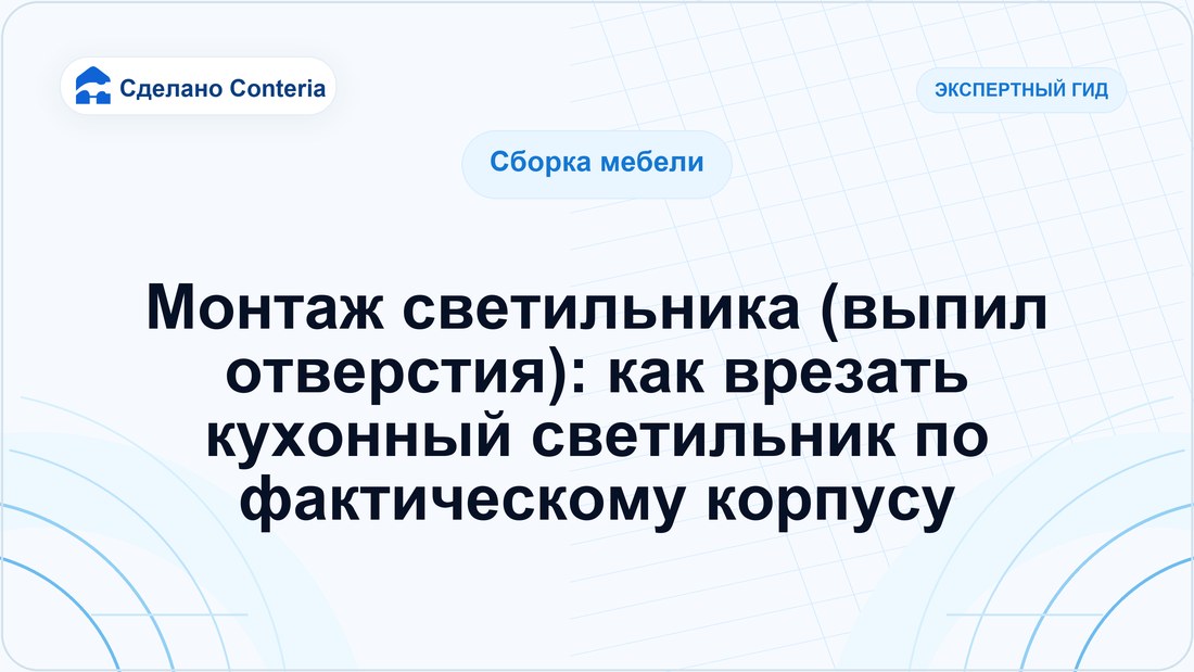 Монтаж светильника (выпил отверстия): как врезать кухонный светильник по фактическому корпусу