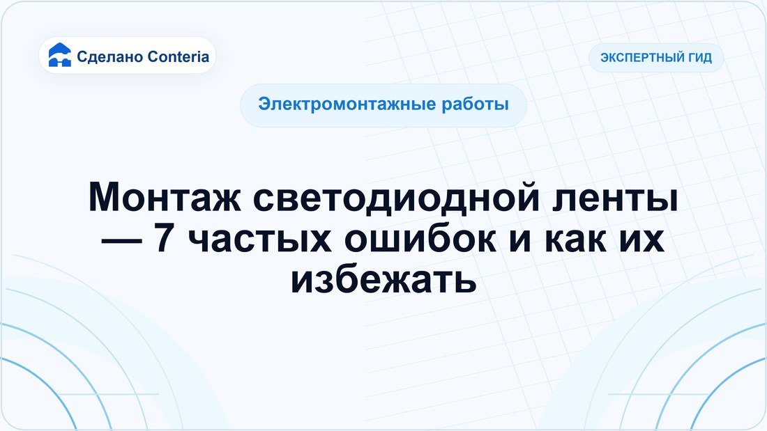 Монтаж светодиодной ленты — 7 частых ошибок и как их избежать