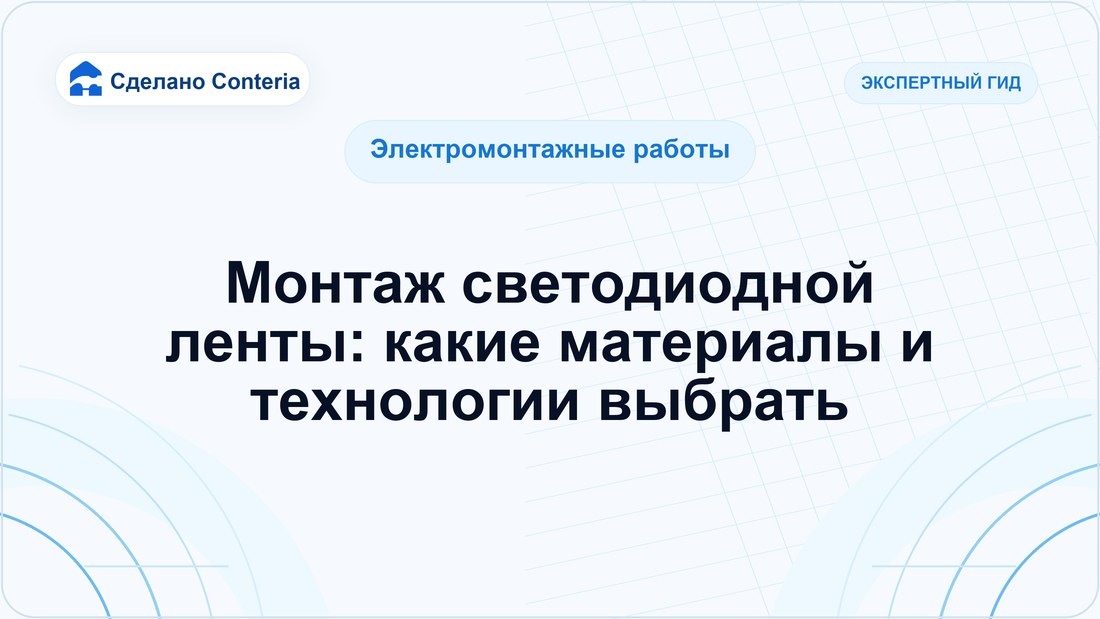 Монтаж светодиодной ленты: какие материалы и технологии выбрать