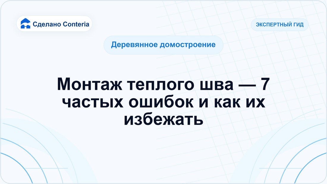 Монтаж теплого шва — 7 частых ошибок и как их избежать