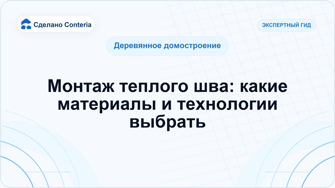 Монтаж теплого шва: какие материалы и технологии выбрать