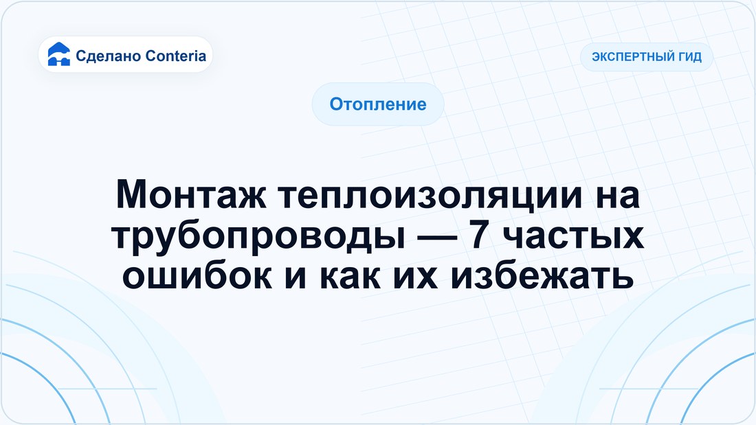 Монтаж теплоизоляции на трубопроводы — 7 частых ошибок и как их избежать