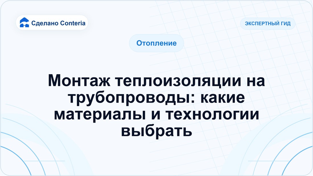 Монтаж теплоизоляции на трубопроводы: какие материалы и технологии выбрать
