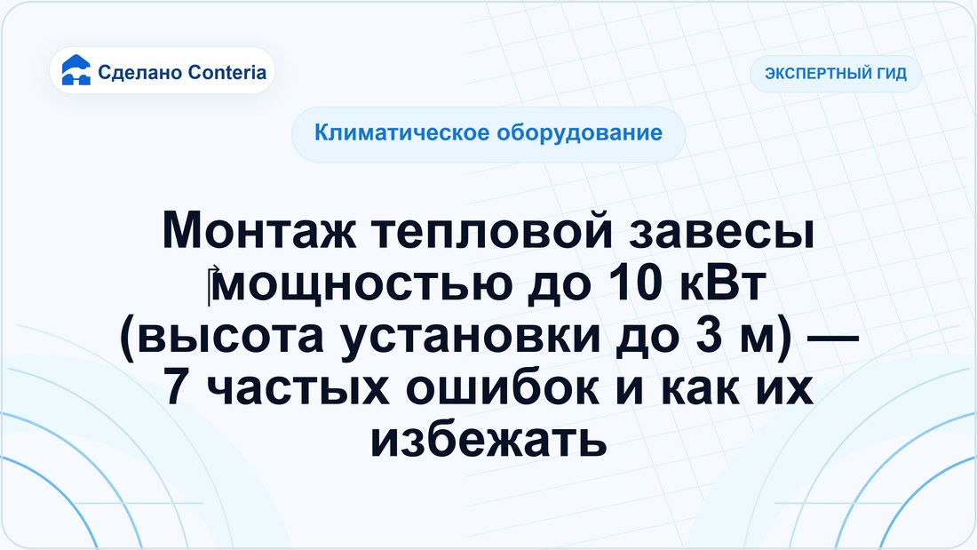 Монтаж тепловой завесы ‎мощностью до 10 кВт (высота установки до 3 м) — 7 частых ошибок и как их избежать