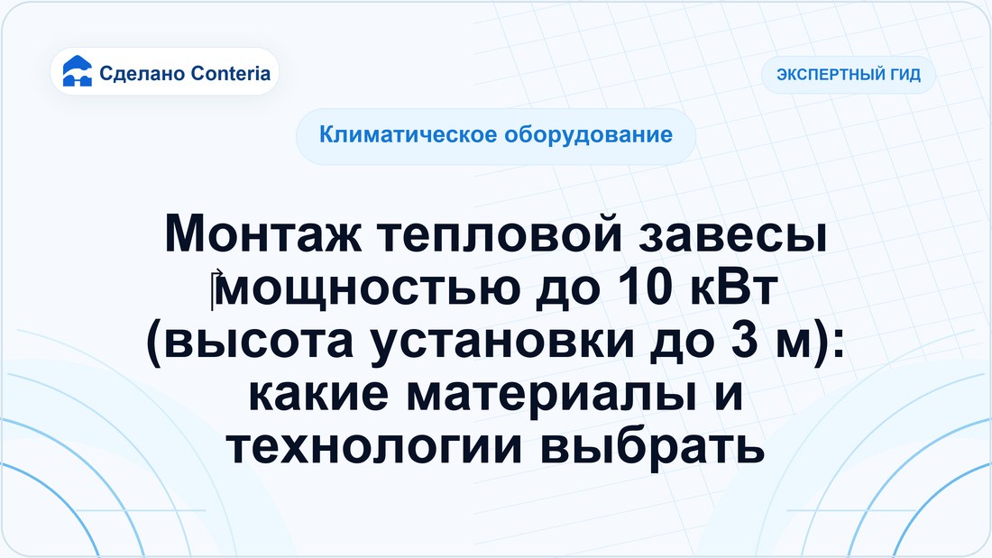 Монтаж тепловой завесы ‎мощностью до 10 кВт (высота установки до 3 м): какие материалы и технологии выбрать