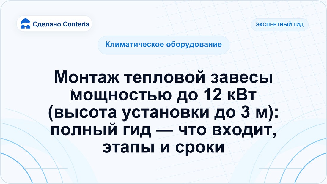 Монтаж тепловой завесы мощностью до 12 кВт (высота установки до 3 м): полный гид — что входит, этапы и сроки