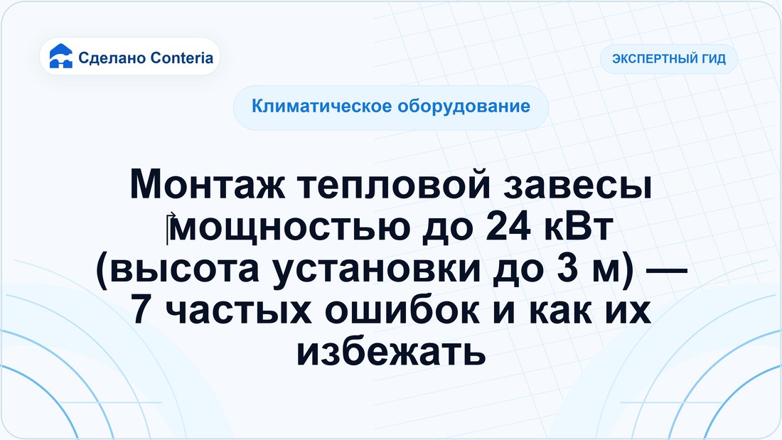 Монтаж тепловой завесы мощностью до 24 кВт (высота установки до 3 м) — 7 частых ошибок и как их избежать