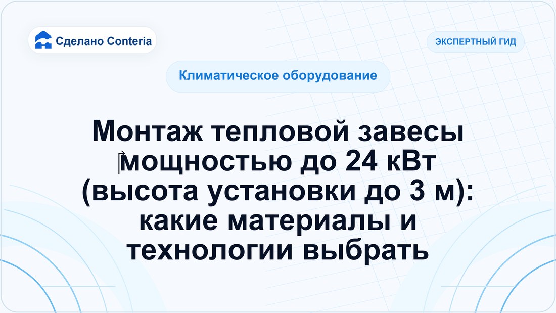 Монтаж тепловой завесы ‎мощностью до 24 кВт (высота установки до 3 м): какие материалы и технологии выбрать