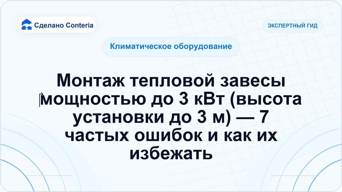 Монтаж тепловой завесы ‎мощностью до 3 кВт (высота установки до 3 м) — 7 частых ошибок и как их избежать