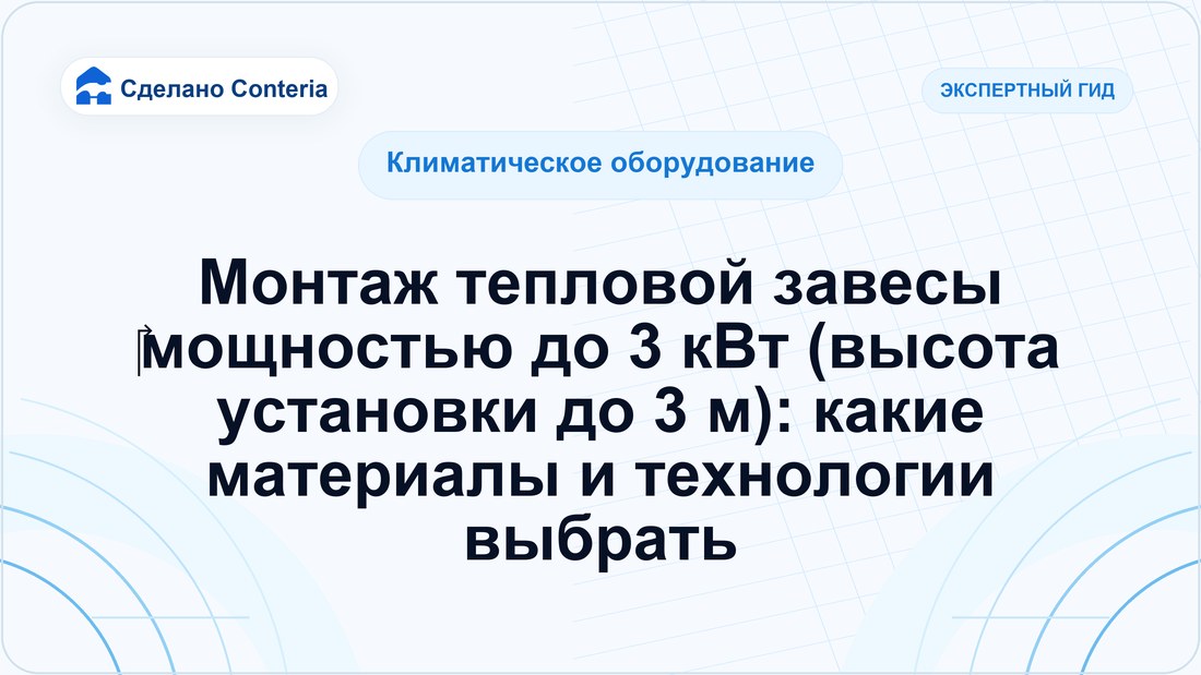 Монтаж тепловой завесы ‎мощностью до 3 кВт (высота установки до 3 м): какие материалы и технологии выбрать