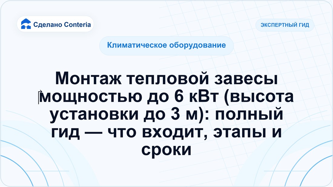 Монтаж тепловой завесы мощностью до 6 кВт (высота установки до 3 м): полный гид — что входит, этапы и сроки