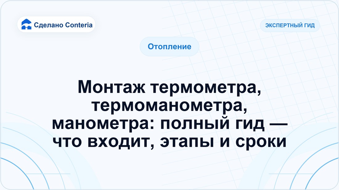 Монтаж термометра, термоманометра, манометра: полный гид — что входит, этапы и сроки