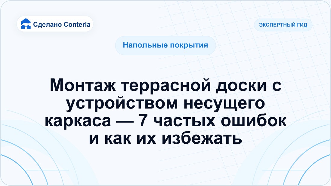 Монтаж террасной доски с устройством несущего каркаса — 7 частых ошибок и как их избежать