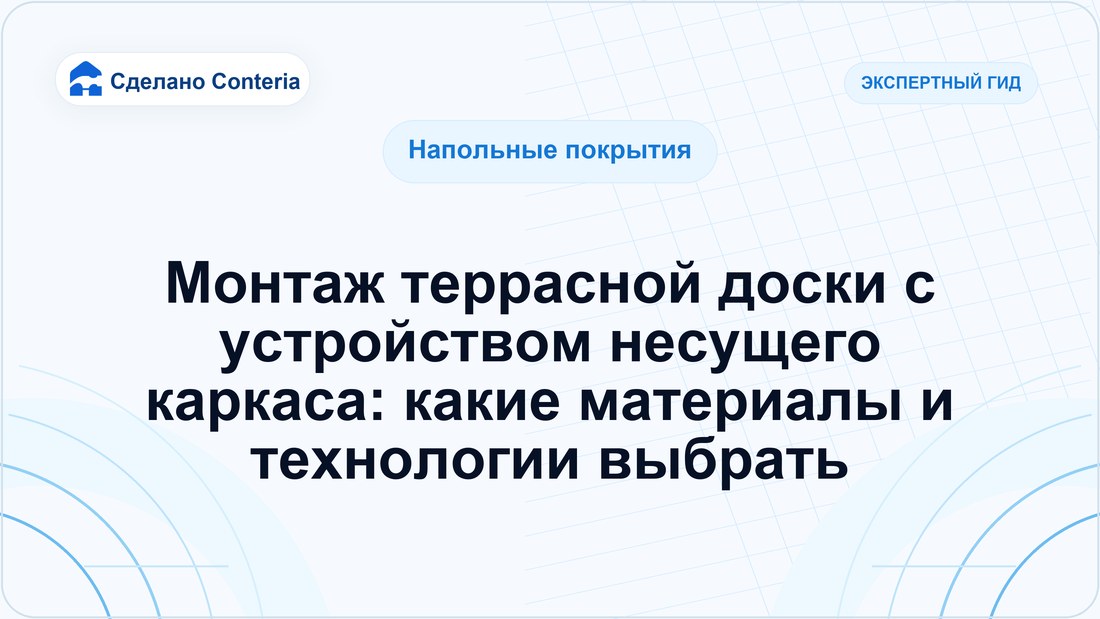 Монтаж террасной доски с устройством несущего каркаса: какие материалы и технологии выбрать