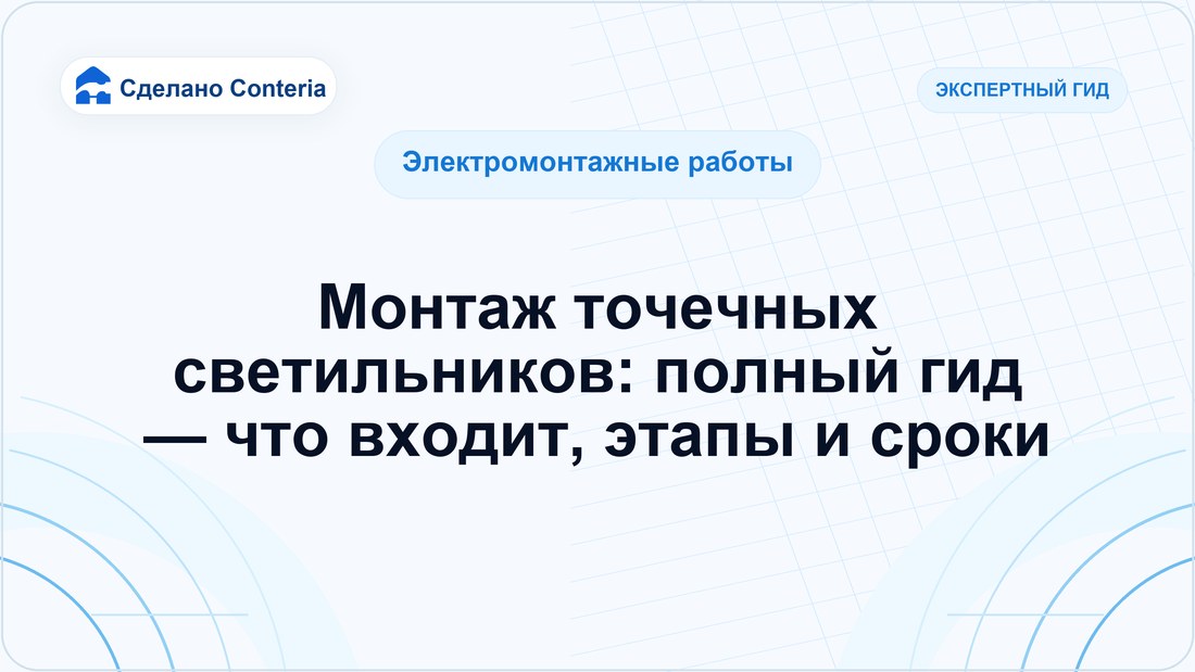 Монтаж точечных светильников: полный гид — что входит, этапы и сроки