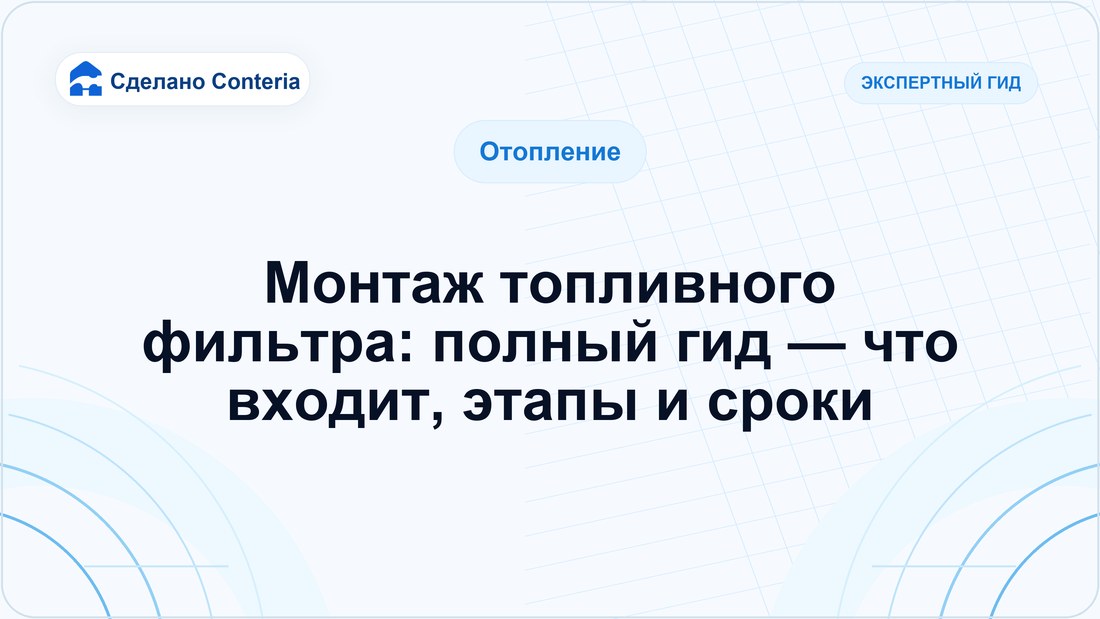 Монтаж топливного фильтра: полный гид — что входит, этапы и сроки