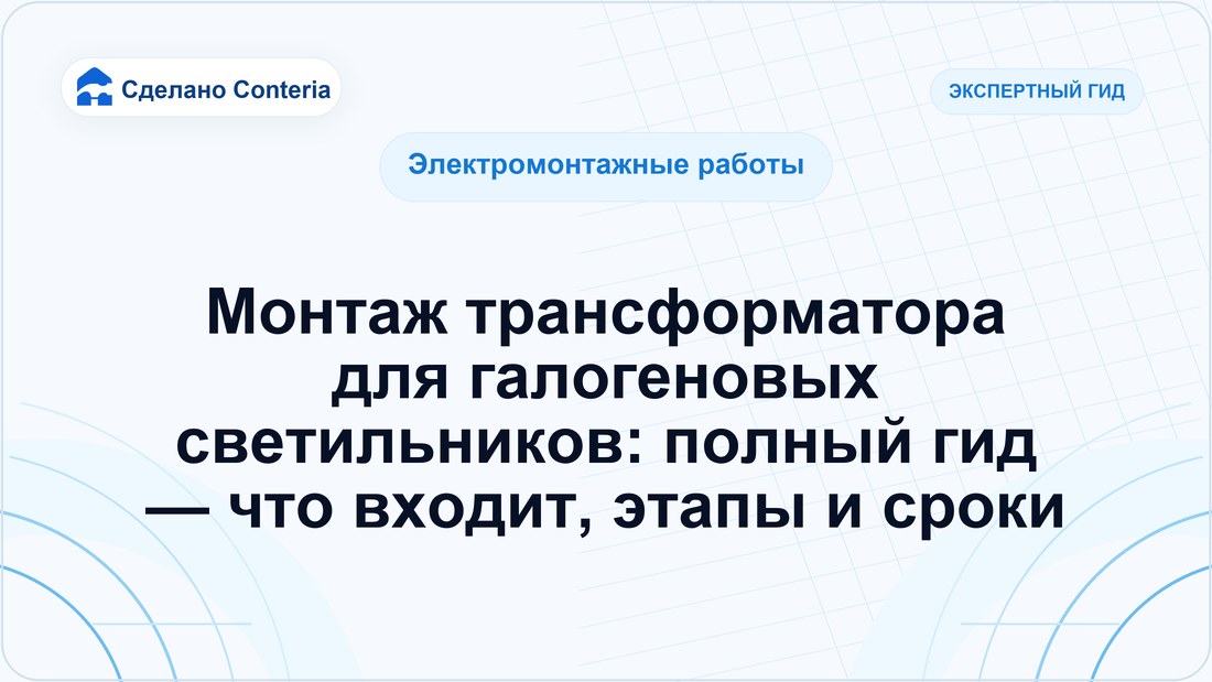 Монтаж трансформатора для галогеновых светильников: полный гид — что входит, этапы и сроки
