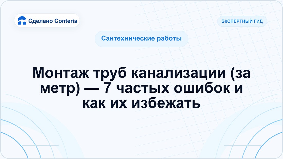Монтаж труб канализации (за метр) — 7 частых ошибок и как их избежать