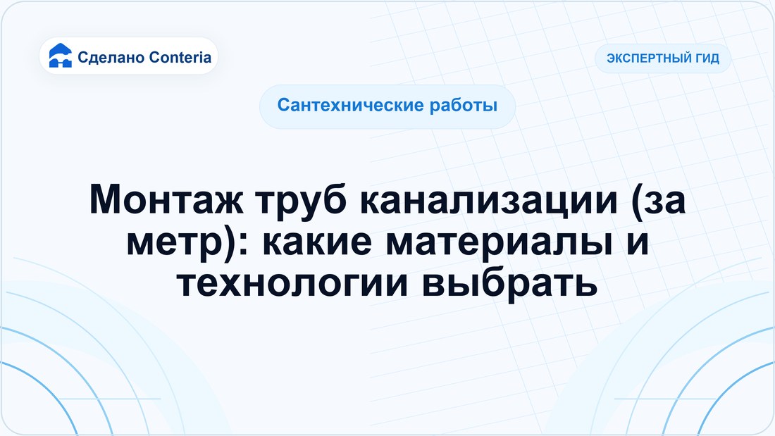 Монтаж труб канализации (за метр): какие материалы и технологии выбрать