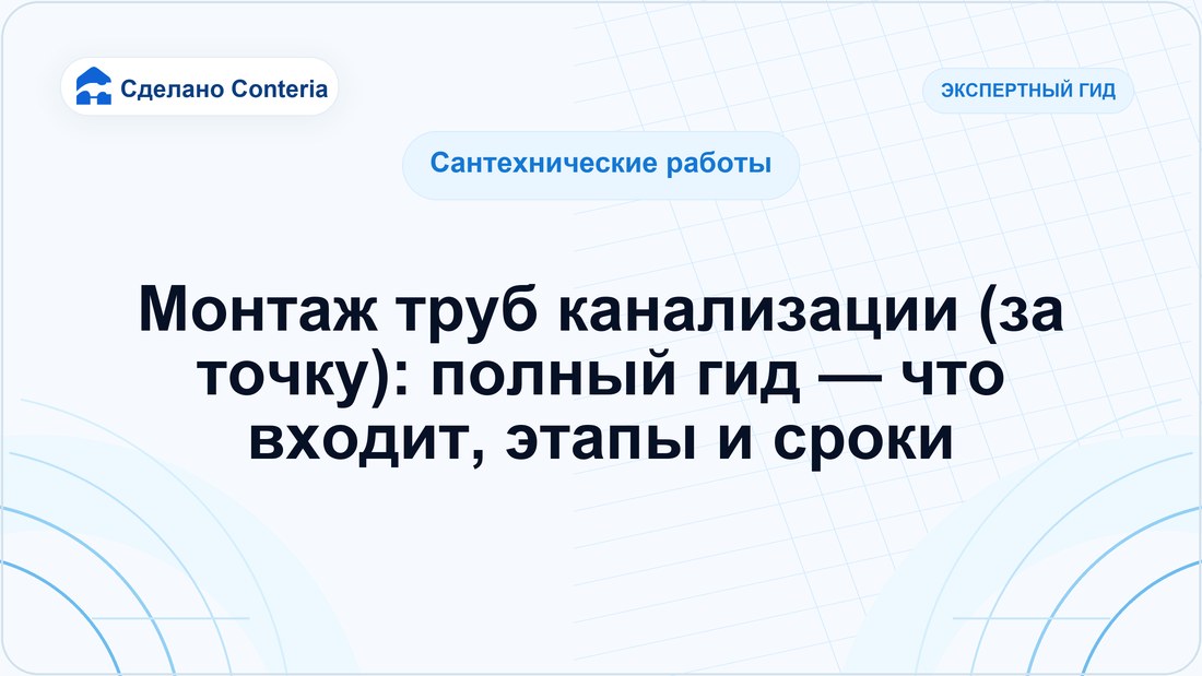 Монтаж труб канализации (за точку): полный гид — что входит, этапы и сроки