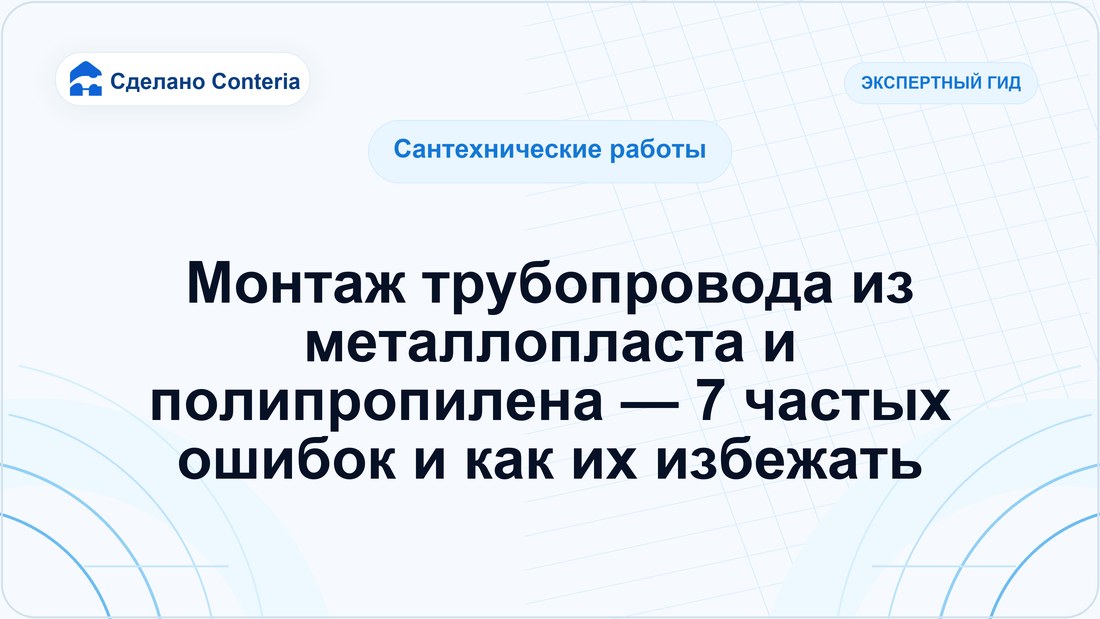 Монтаж трубопровода из металлопласта и полипропилена — 7 частых ошибок и как их избежать