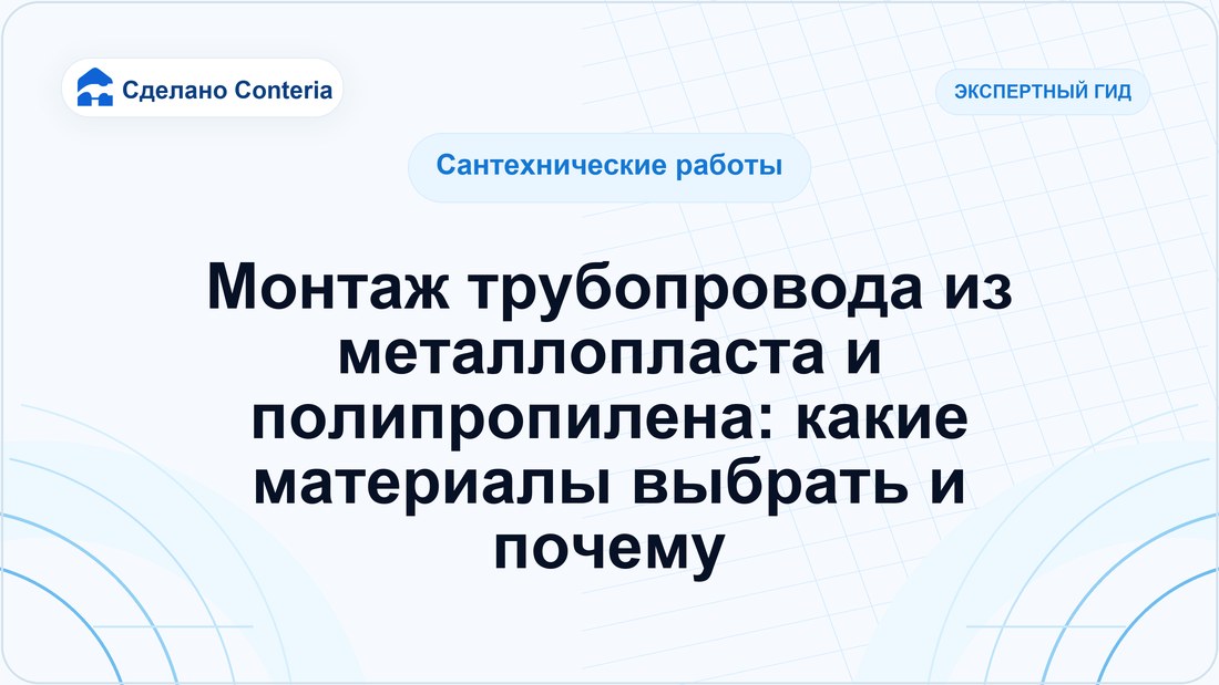 Монтаж трубопровода из металлопласта и полипропилена: какие материалы выбрать и почему