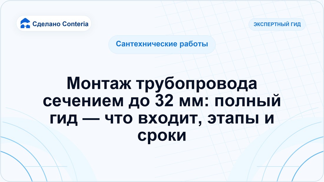 Монтаж трубопровода сечением до 32 мм: полный гид — что входит, этапы и сроки