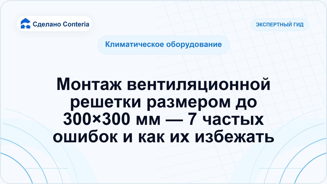 Монтаж вентиляционной решетки размером до 300×300 мм — 7 частых ошибок и как их избежать