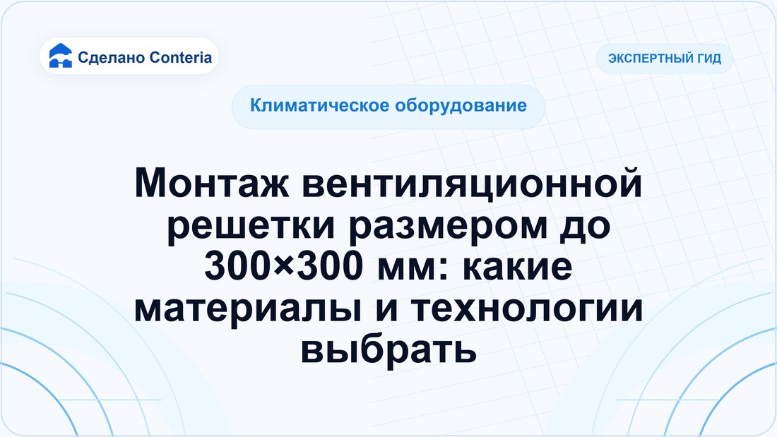 Монтаж вентиляционной решетки размером до 300×300 мм: какие материалы и технологии выбрать