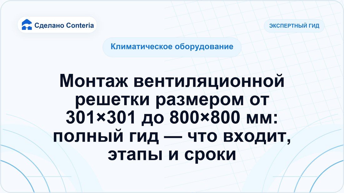 Монтаж вентиляционной решетки размером от 301×301 до 800×800 мм: полный гид — что входит, этапы и сроки