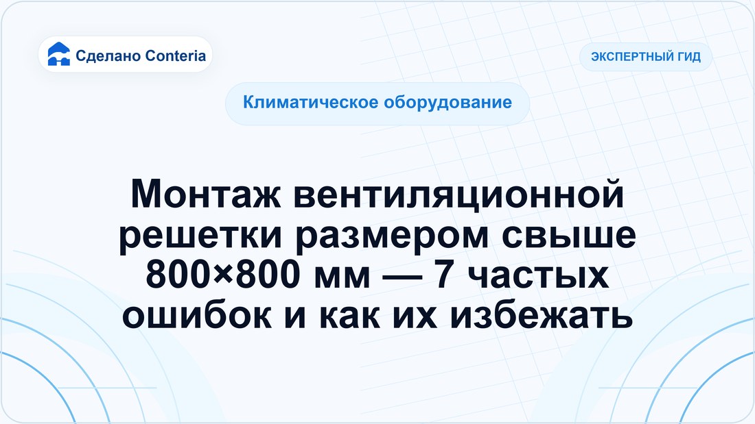 Монтаж вентиляционной решетки размером свыше 800×800 мм — 7 частых ошибок и как их избежать