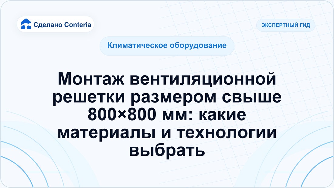 Монтаж вентиляционной решетки размером свыше 800×800 мм: какие материалы и технологии выбрать