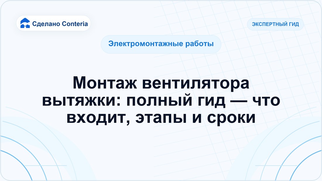 Монтаж вентилятора вытяжки: полный гид — что входит, этапы и сроки