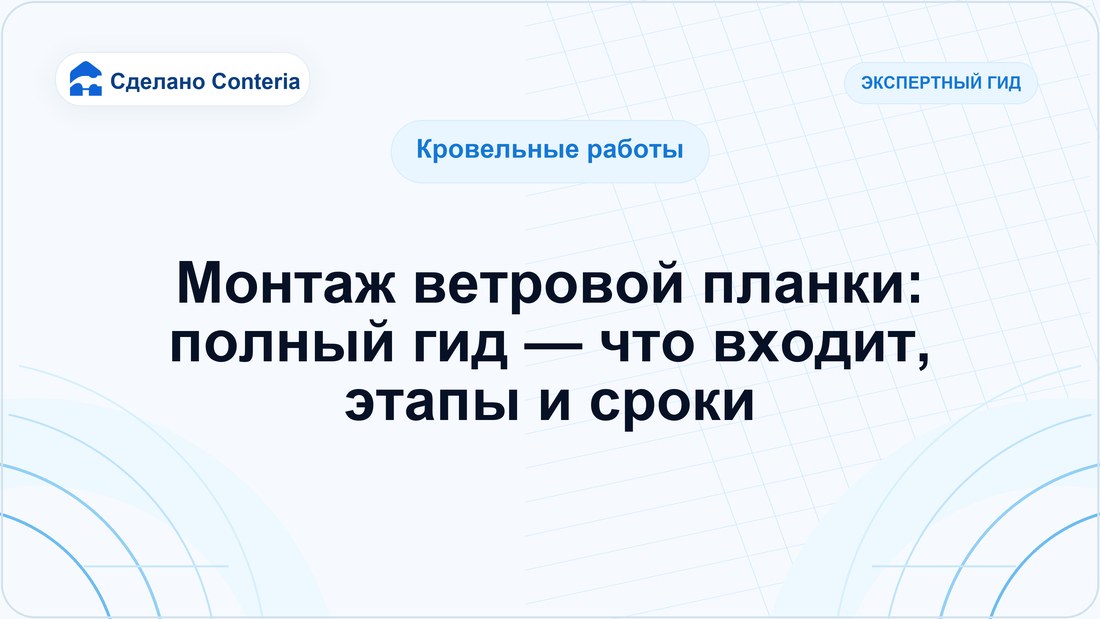 Монтаж ветровой планки: полный гид — что входит, этапы и сроки
