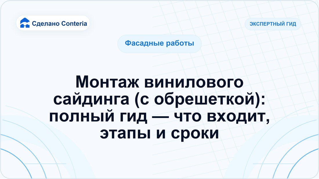 Монтаж винилового сайдинга (с обрешеткой): полный гид — что входит, этапы и сроки