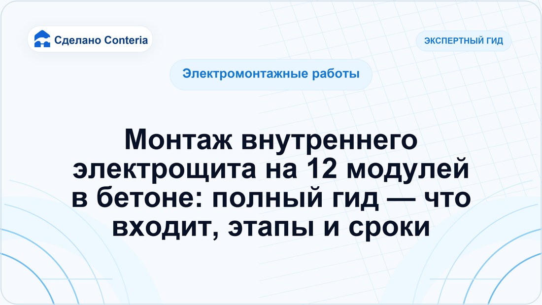 Монтаж внутреннего электрощита на 12 модулей в бетоне: полный гид — что входит, этапы и сроки