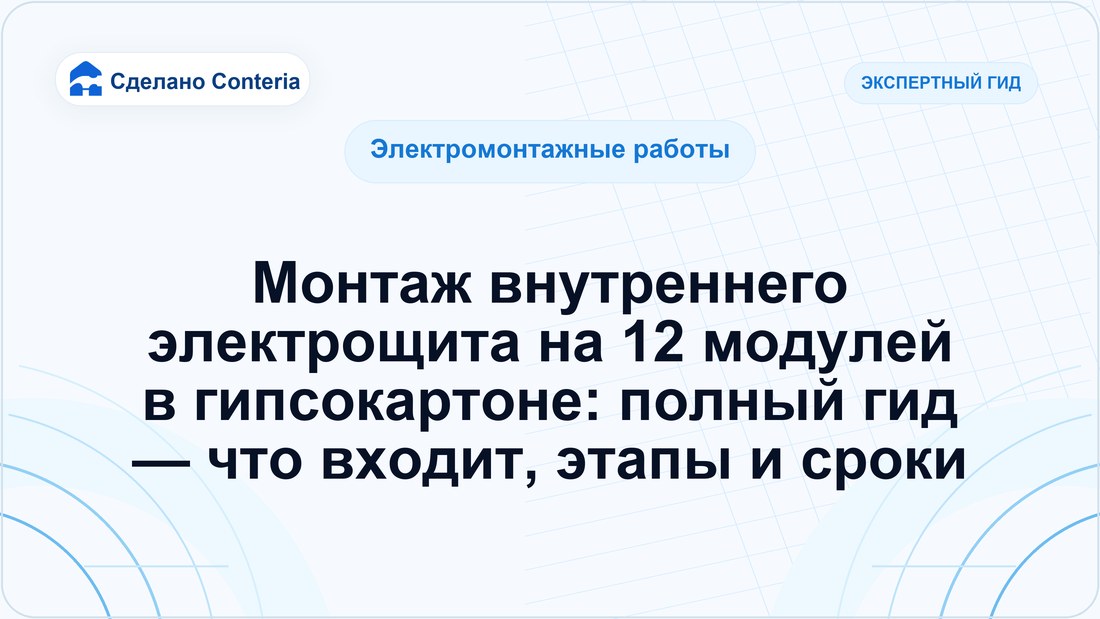 Монтаж внутреннего электрощита на 12 модулей в гипсокартоне: полный гид — что входит, этапы и сроки