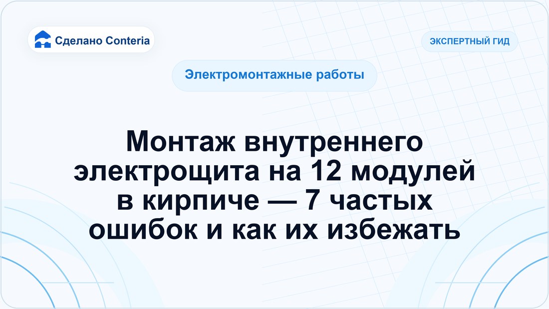 Монтаж внутреннего электрощита на 12 модулей в кирпиче — 7 частых ошибок и как их избежать