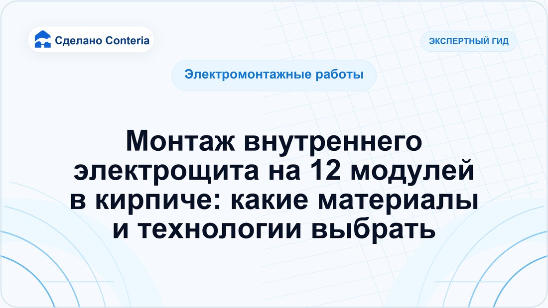 Монтаж внутреннего электрощита на 12 модулей в кирпиче: какие материалы и технологии выбрать