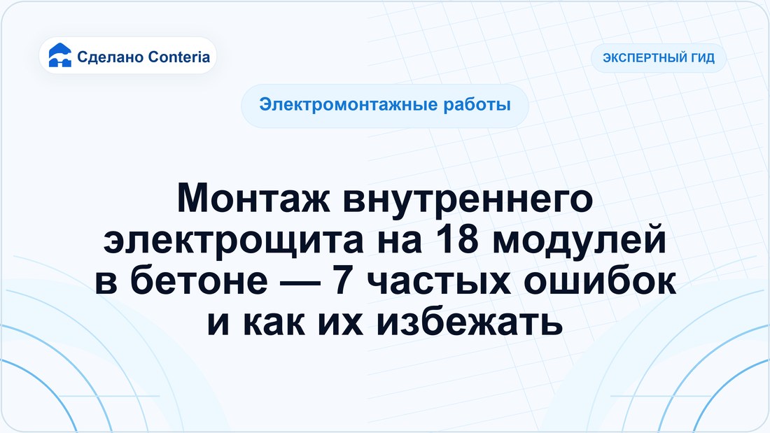 Монтаж внутреннего электрощита на 18 модулей в бетоне — 7 частых ошибок и как их избежать