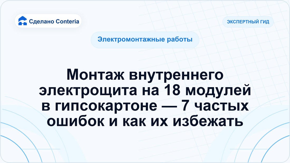 Монтаж внутреннего электрощита на 18 модулей в гипсокартоне — 7 частых ошибок и как их избежать