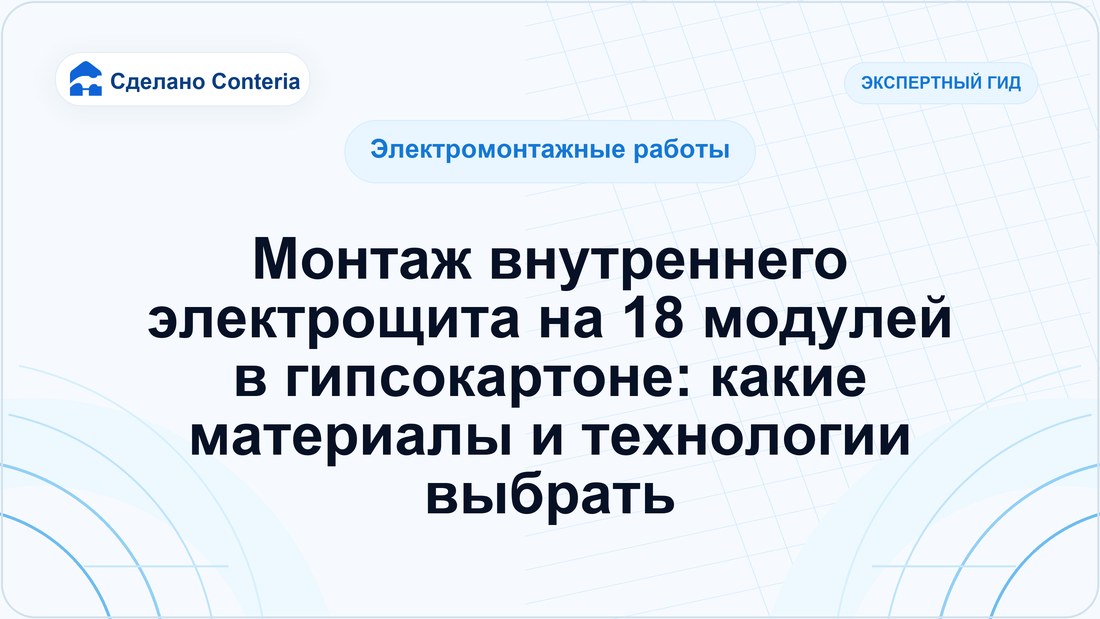Монтаж внутреннего электрощита на 18 модулей в гипсокартоне: какие материалы и технологии выбрать