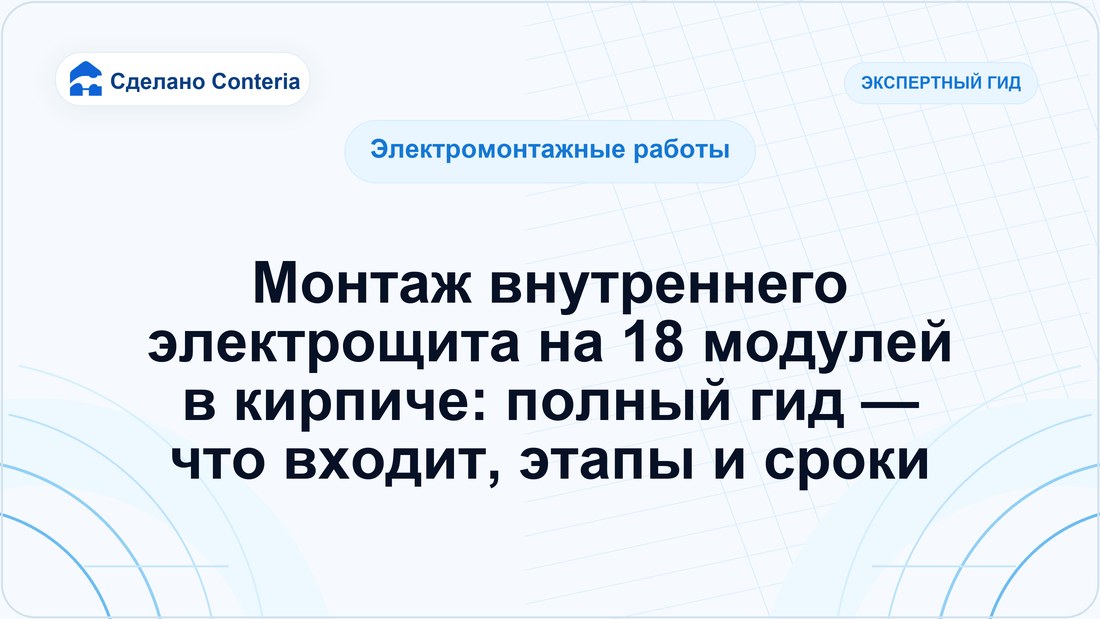 Монтаж внутреннего электрощита на 18 модулей в кирпиче: полный гид — что входит, этапы и сроки