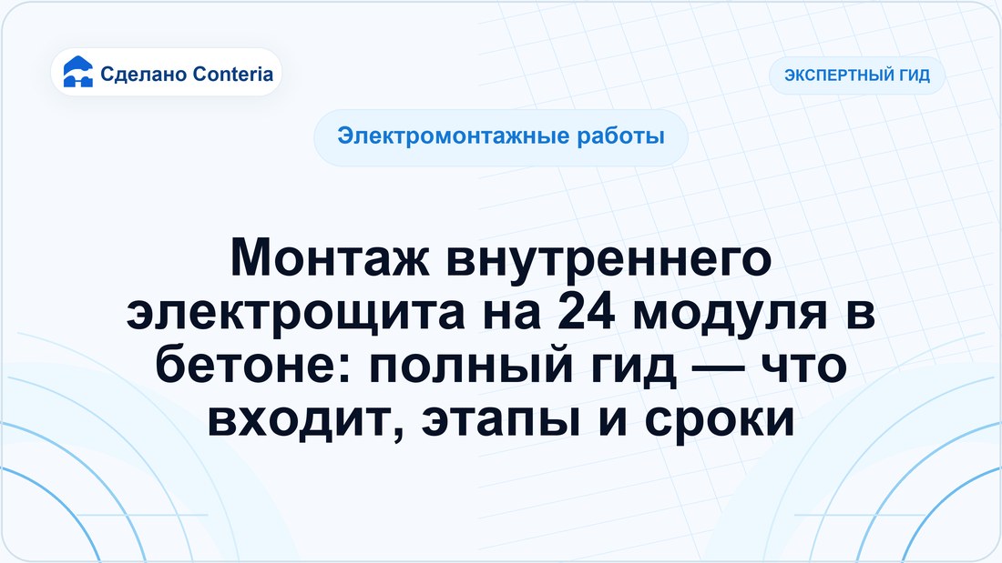 Монтаж внутреннего электрощита на 24 модуля в бетоне: полный гид — что входит, этапы и сроки