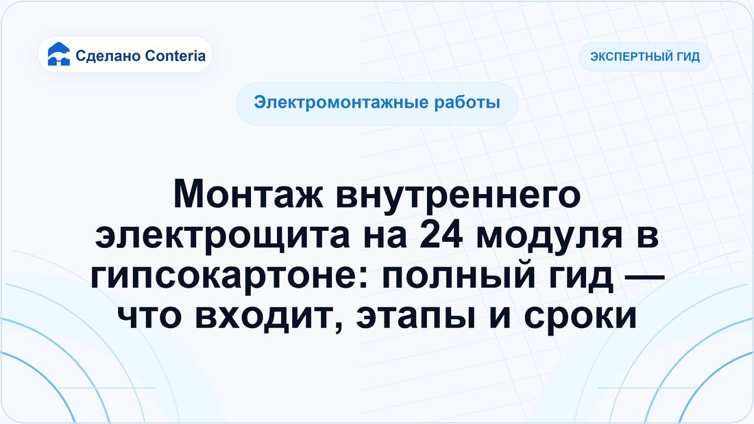 Монтаж внутреннего электрощита на 24 модуля в гипсокартоне: полный гид — что входит, этапы и сроки